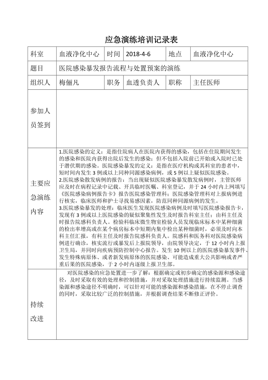 医院感染暴发应急演练_第1页