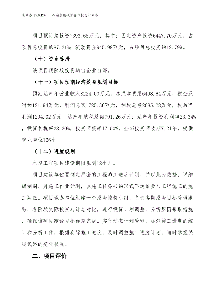 石油焦碳项目合作投资计划书（样本）.docx_第3页