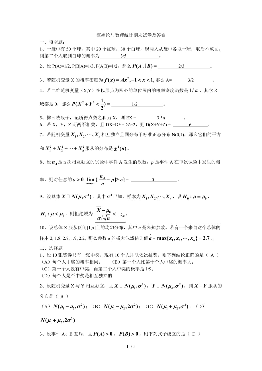 概率论与数理统计期末模拟试题及答案(最新5)_第1页