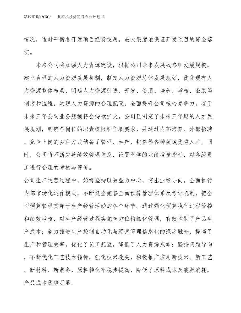 复印机投资项目合作计划书.docx_第5页