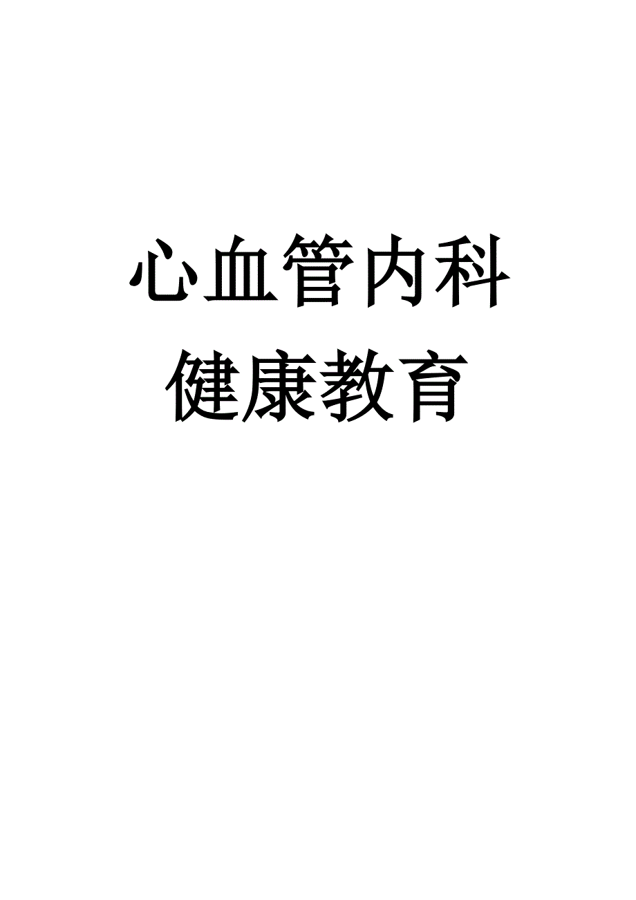 心血管内科健康教育()_第2页