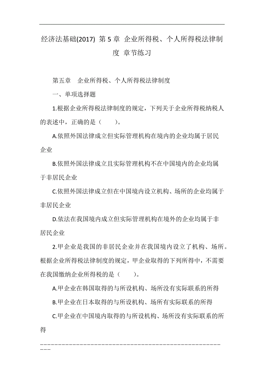 经济法基础(2017) 第5章 企业所得税、个人所得税法律制度 章节练习_第1页