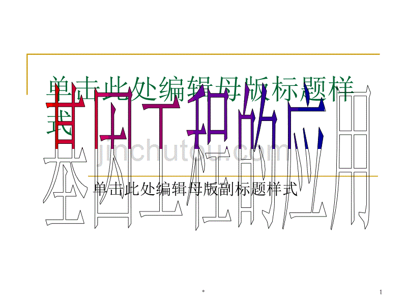 201204《基因工程的应用》课件1_第1页