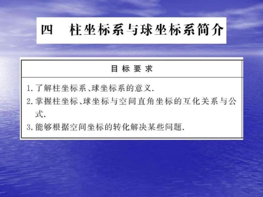 四柱坐标系和球坐标系简介_第1页