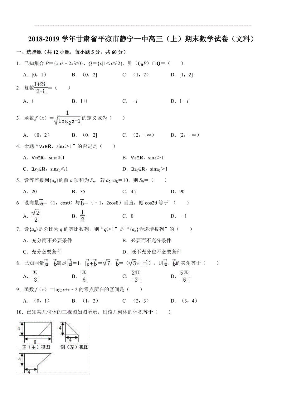 甘肃省静宁县第一中学2019届高三第四次模拟考试（期末考试）数学（文）试题（解析版）_第1页