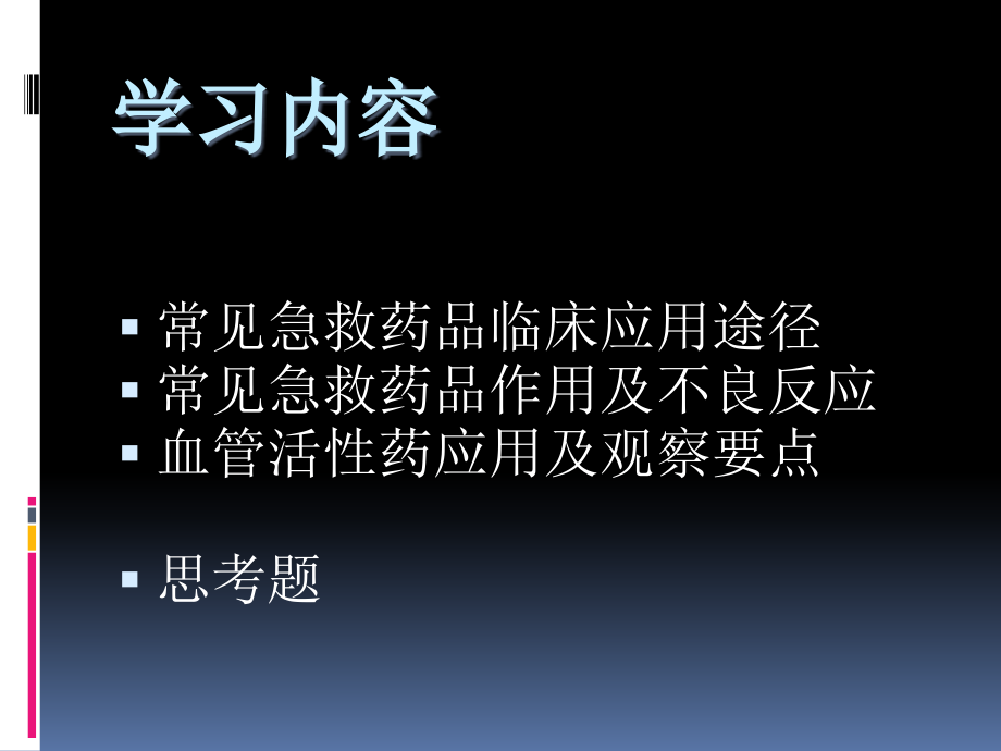 常见急救药物的用法及护理观察教材_第3页