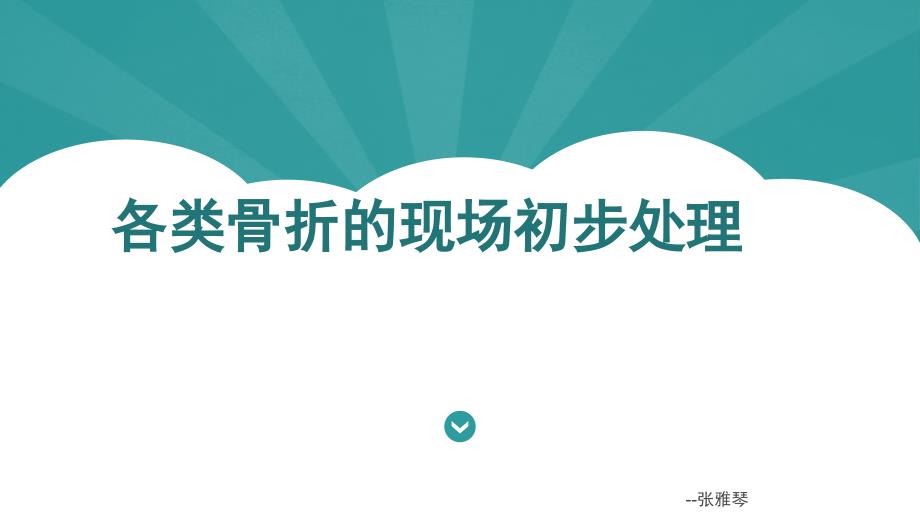 各类骨折的现场初步处理资料_第1页