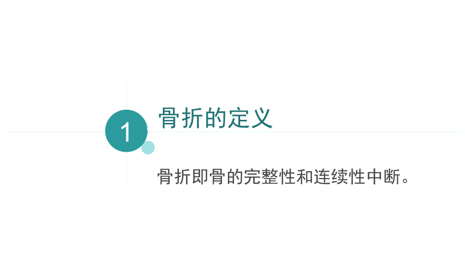 各类骨折的现场初步处理资料_第3页