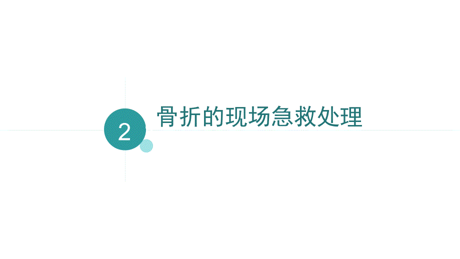 各类骨折的现场初步处理资料_第4页