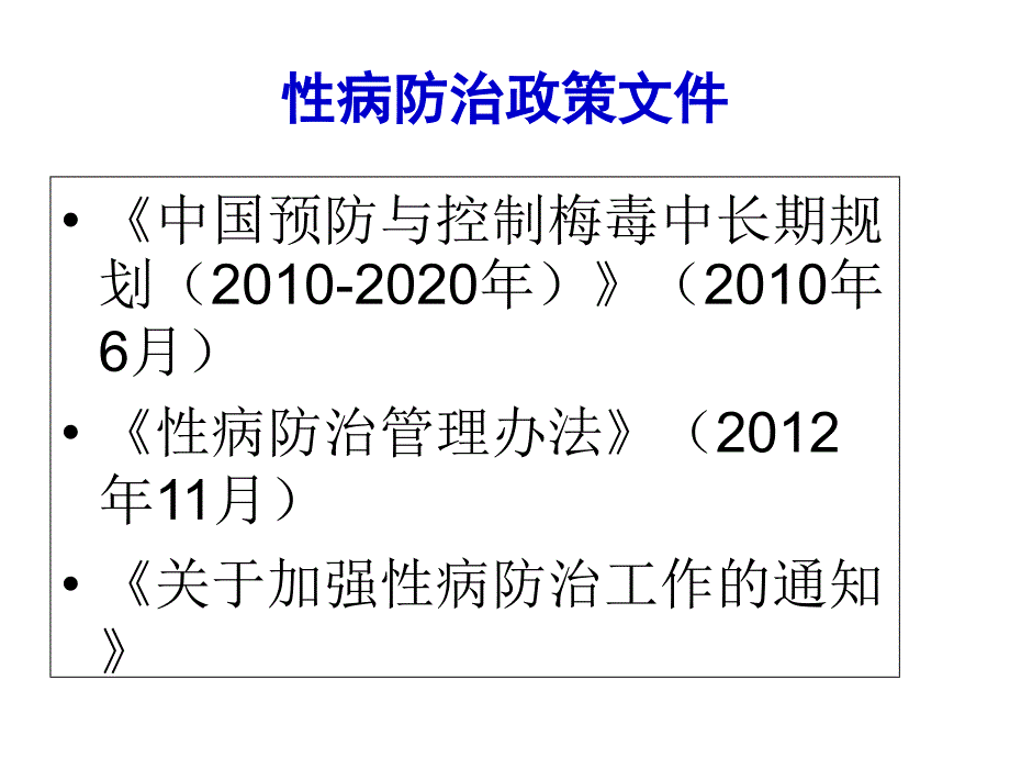 2017年性病年会课件廖梅珠_第2页