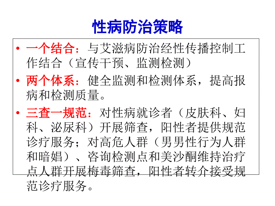 2017年性病年会课件廖梅珠_第3页