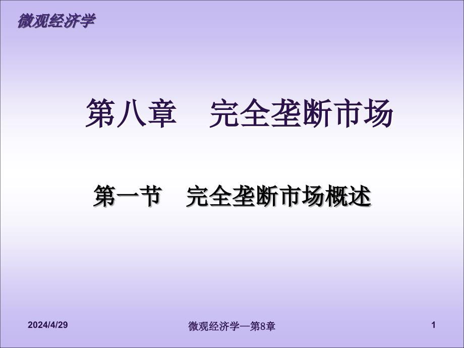 完全垄断市场资料