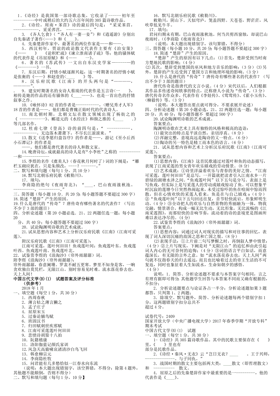 电大《中国古代文学【B)(1)》19年1月笔试参考资料_第2页