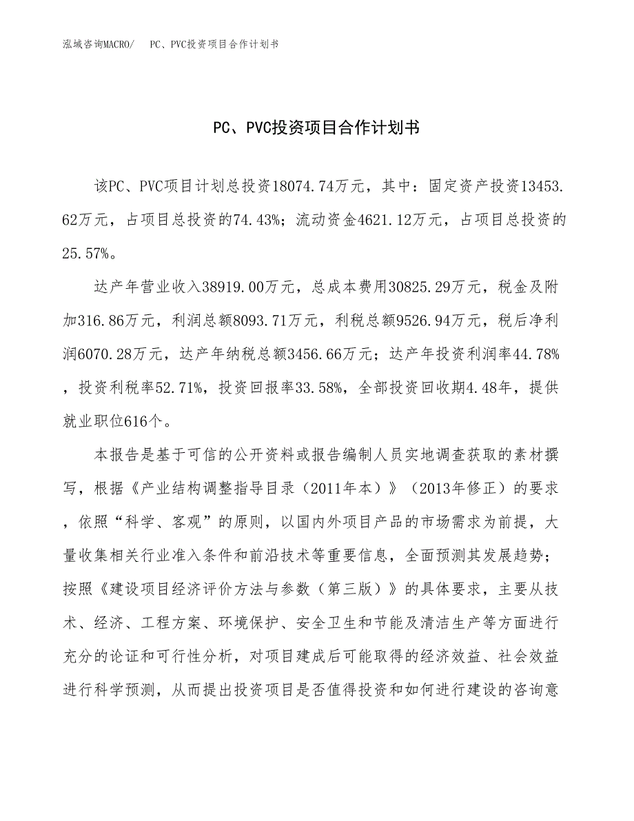 PC、PVC投资项目合作计划书.docx_第1页