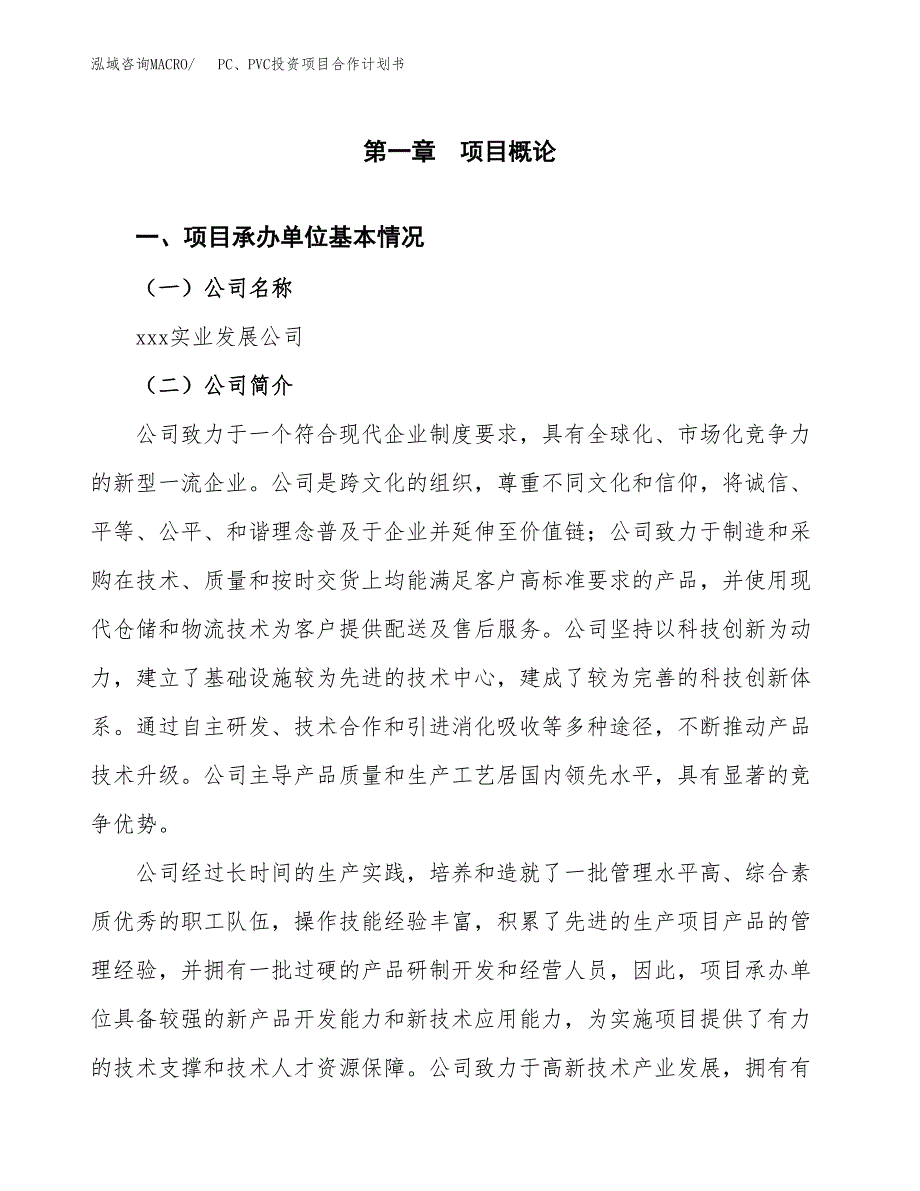 PC、PVC投资项目合作计划书.docx_第3页