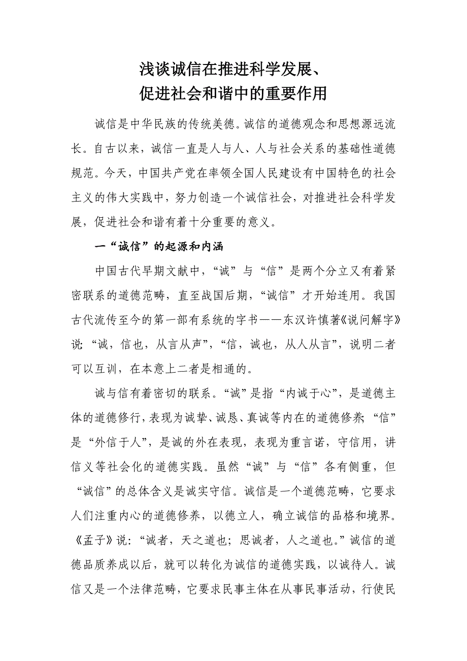 浅谈诚信在推进科学发展、促进社会和谐中的重要作用_第1页