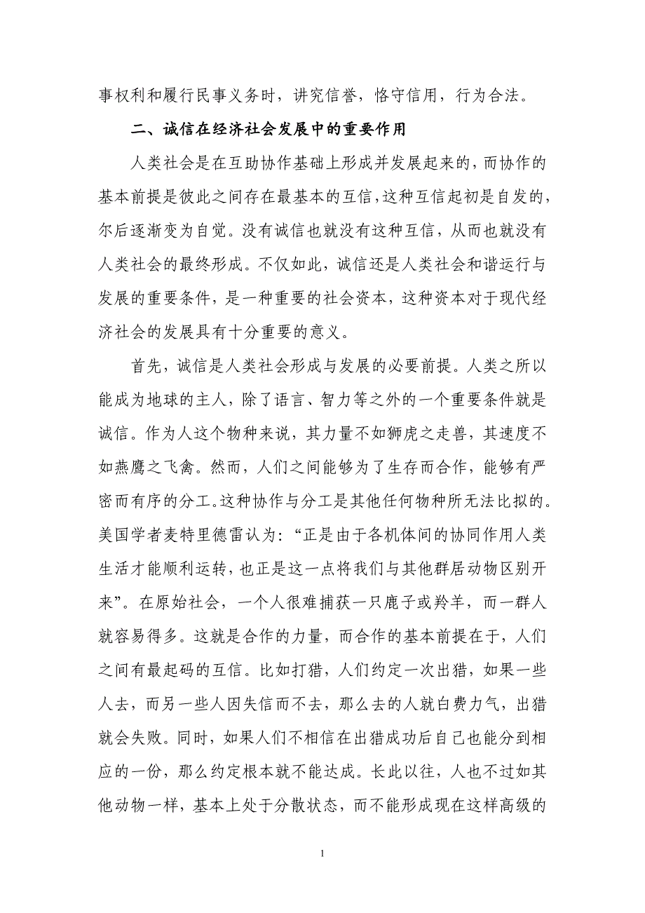 浅谈诚信在推进科学发展、促进社会和谐中的重要作用_第2页