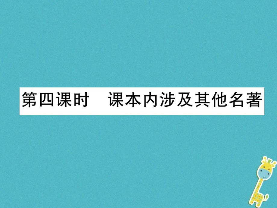 四川省宜宾市2018年中考语文 第1编 ⅰ卷考点复习 考点8 第4课时 课本内涉及其他名著复习课件_第1页