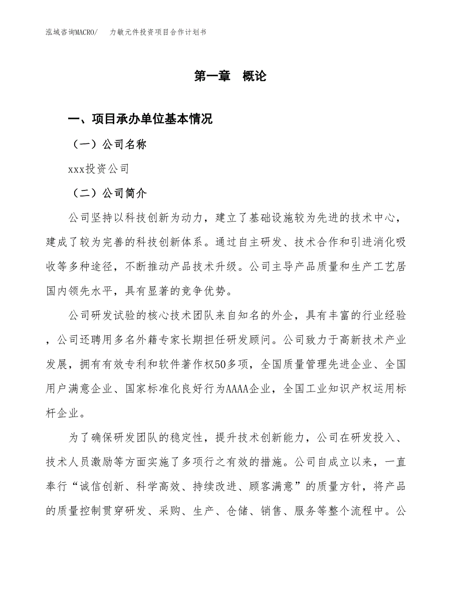 力敏元件投资项目合作计划书.docx_第3页