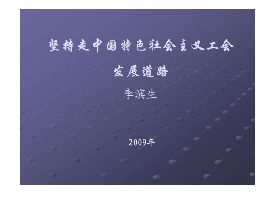 坚持走中国特色社会主义工会发展道路_第1页