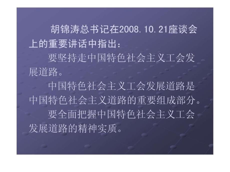 坚持走中国特色社会主义工会发展道路_第3页