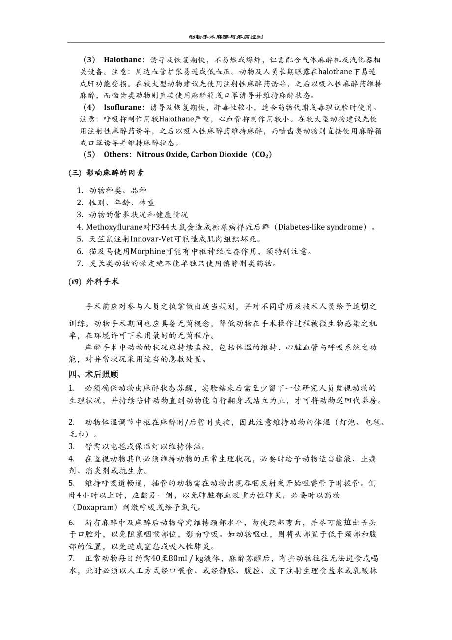 实验动物手术及麻醉资料_第5页