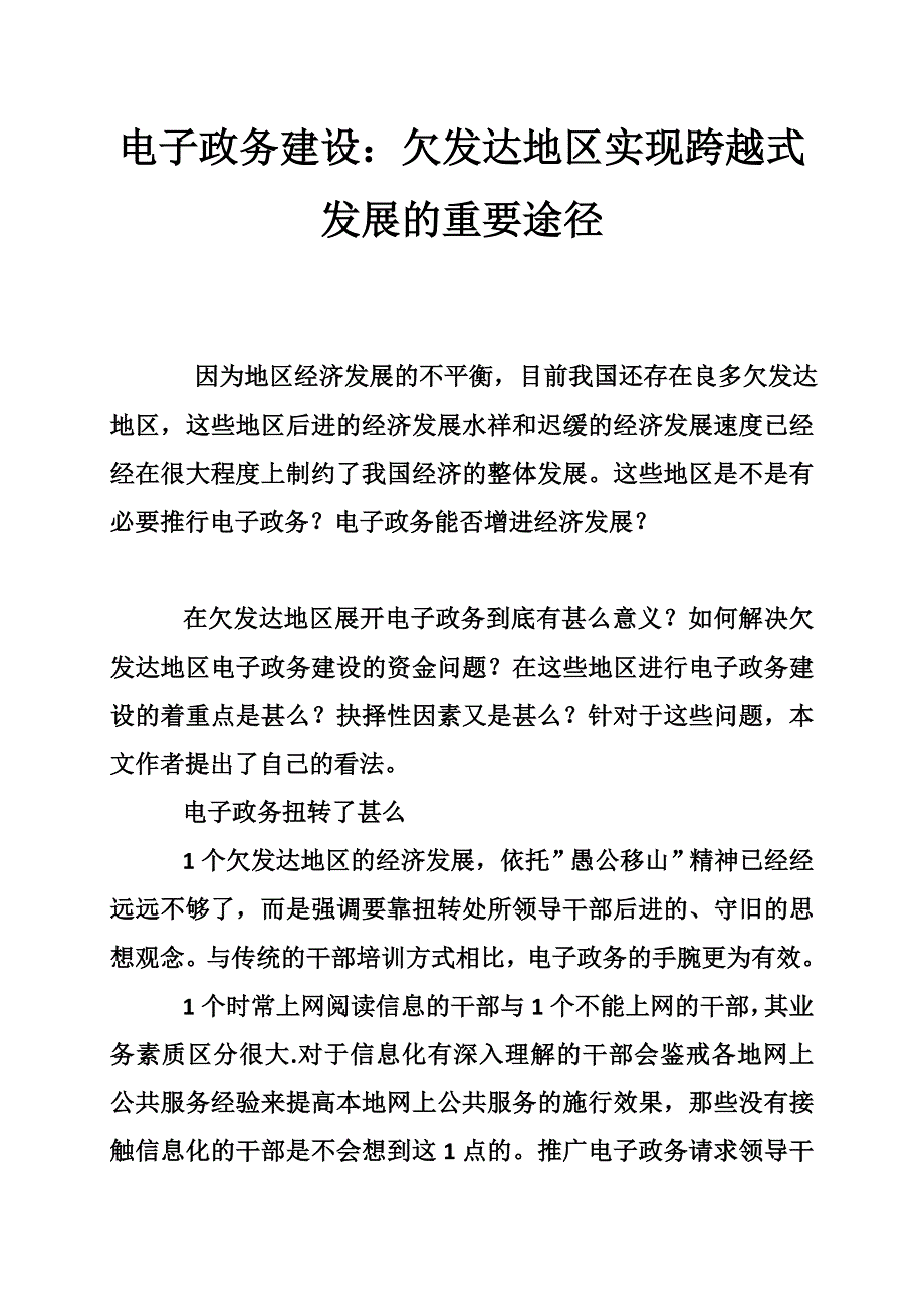 电子政务建设：欠发达地区实现跨越式发展的重要途径_第1页