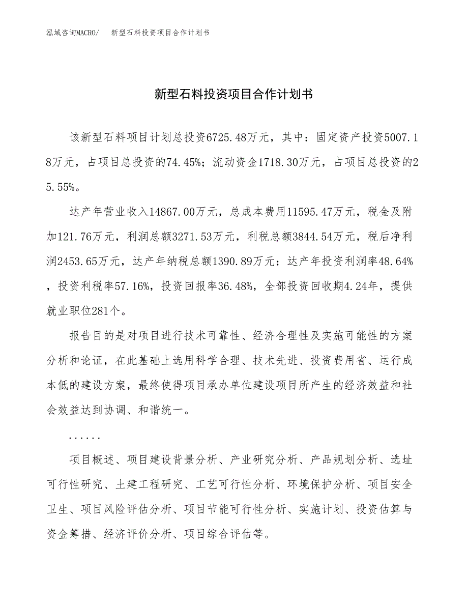 新型石料投资项目合作计划书.docx_第1页