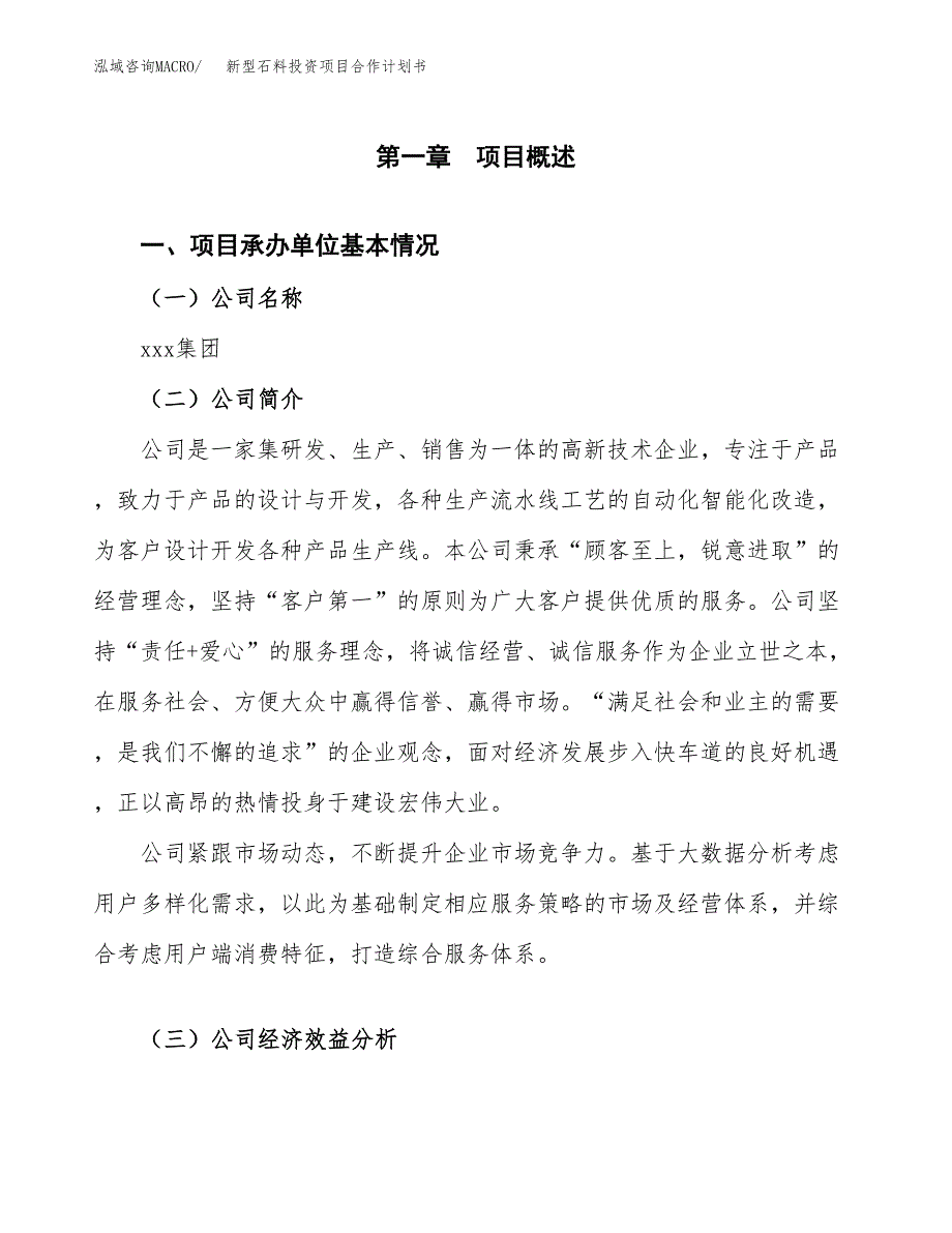 新型石料投资项目合作计划书.docx_第3页