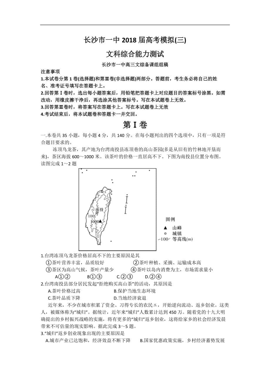 湖南省2018届高三下学期高考模拟卷(三)文科综合地理试题含解析_第1页