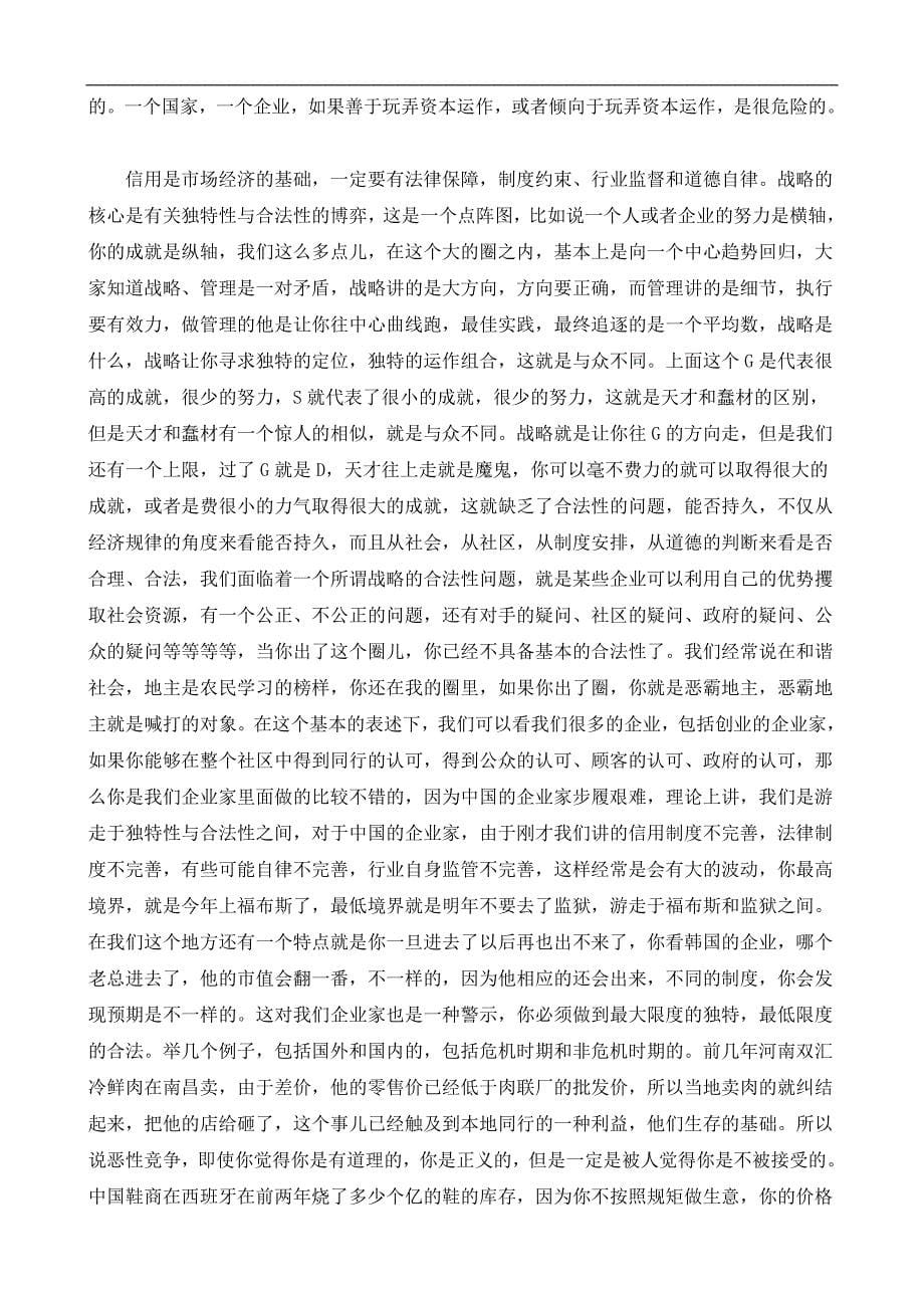北京大学国际mba管理大讲堂《企业如何走出金融危机》_第5页