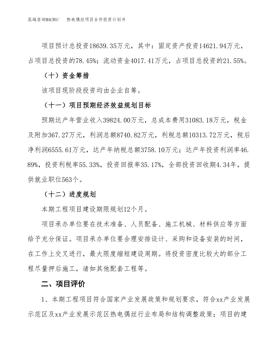 热电偶丝项目合作投资计划书（样本）.docx_第3页