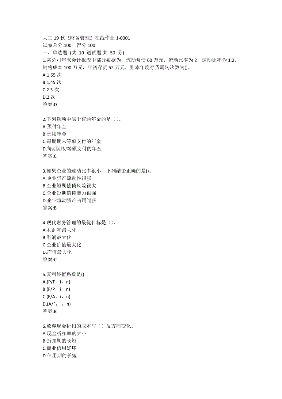 大工19秋《财务管理》在线作业1满分哦_第1页