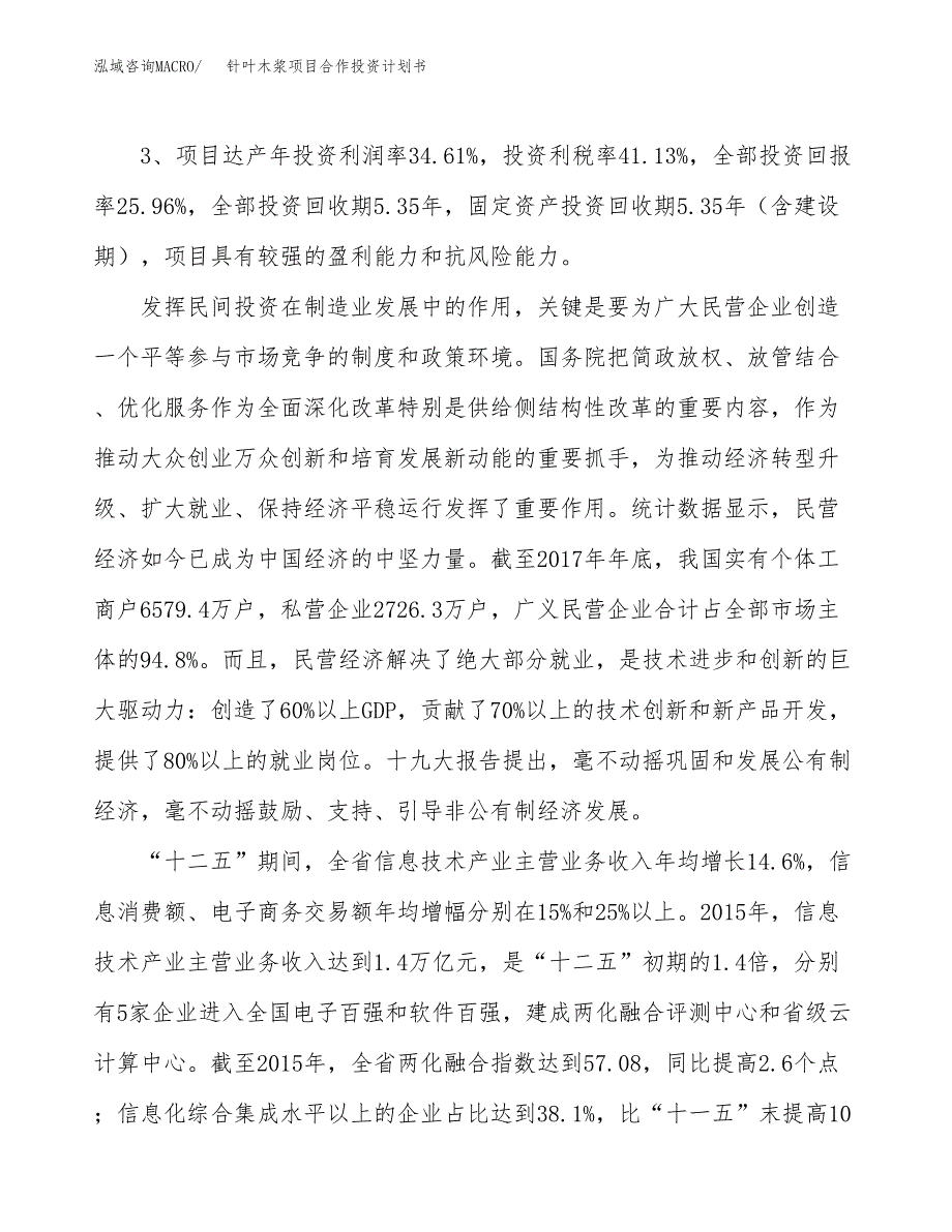 针叶木浆项目合作投资计划书（样本）.docx_第4页