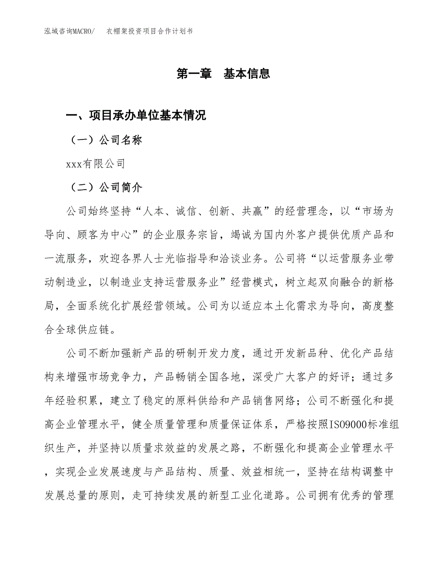 衣帽架投资项目合作计划书.docx_第3页