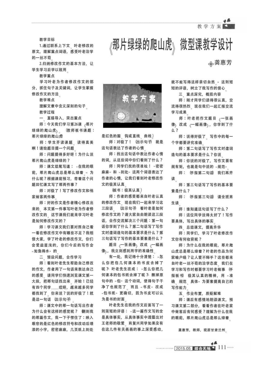 《那片绿绿的爬山虎》微型课教学设计.pdf_第1页