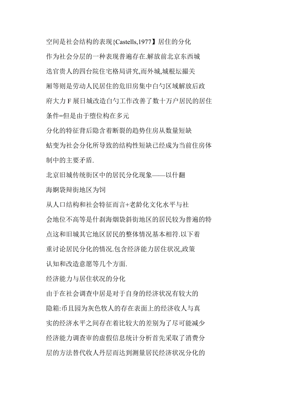 北京旧城传统街区居民分化状况与保护更新政策思考——以什刹海烟袋斜街地区保护更新政策研究为例_第2页