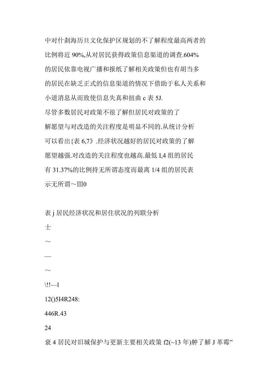 北京旧城传统街区居民分化状况与保护更新政策思考——以什刹海烟袋斜街地区保护更新政策研究为例_第4页