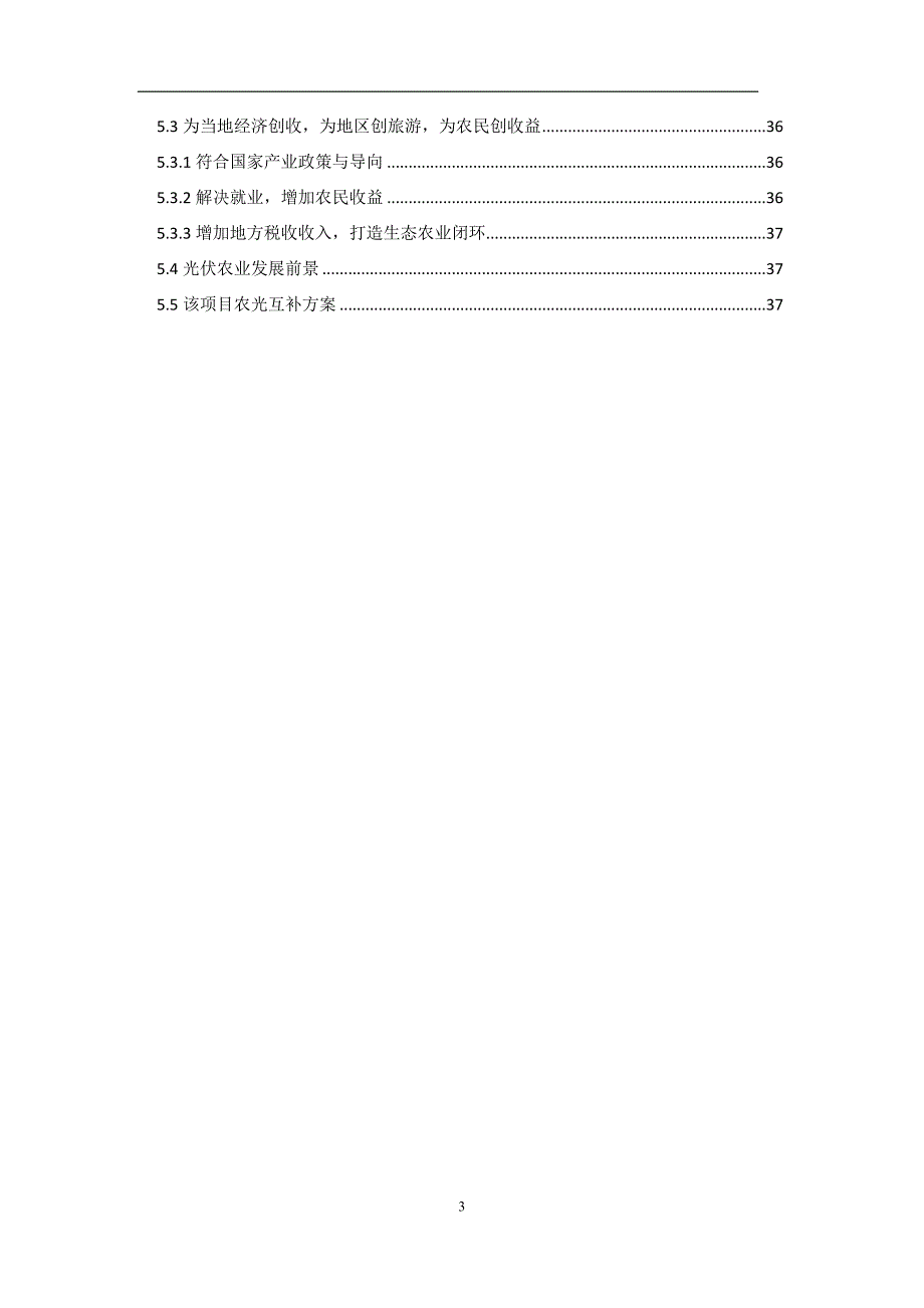 xx20mw农光互补光伏分布式发电项目实施方案 (3)_第3页