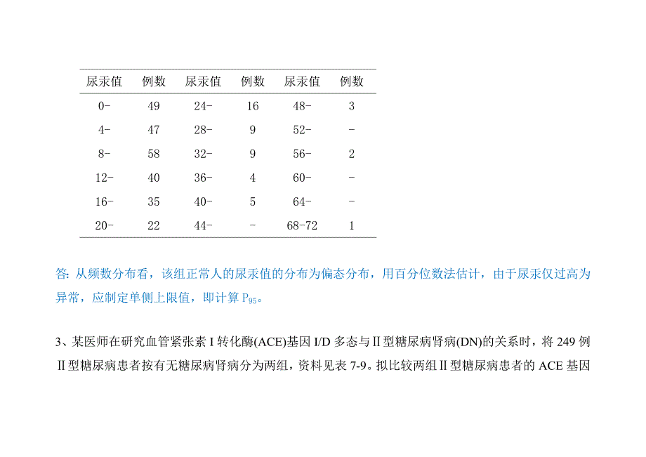 医学统计学分析应用题_第2页