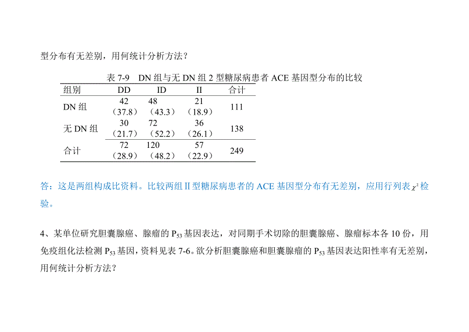 医学统计学分析应用题_第3页