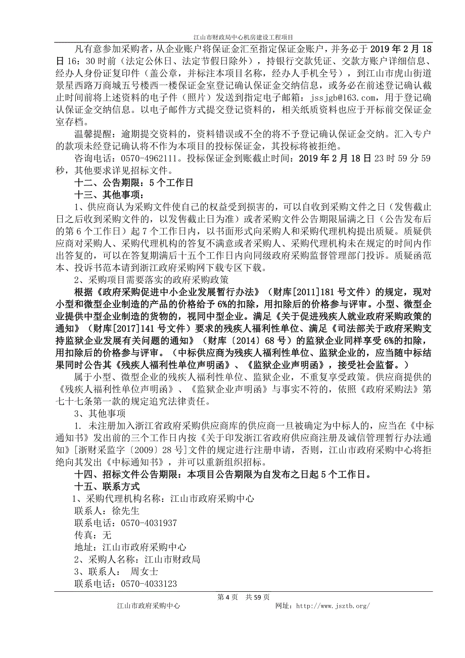 江山市财政局中心机房信息化建设项目招标文件_第4页