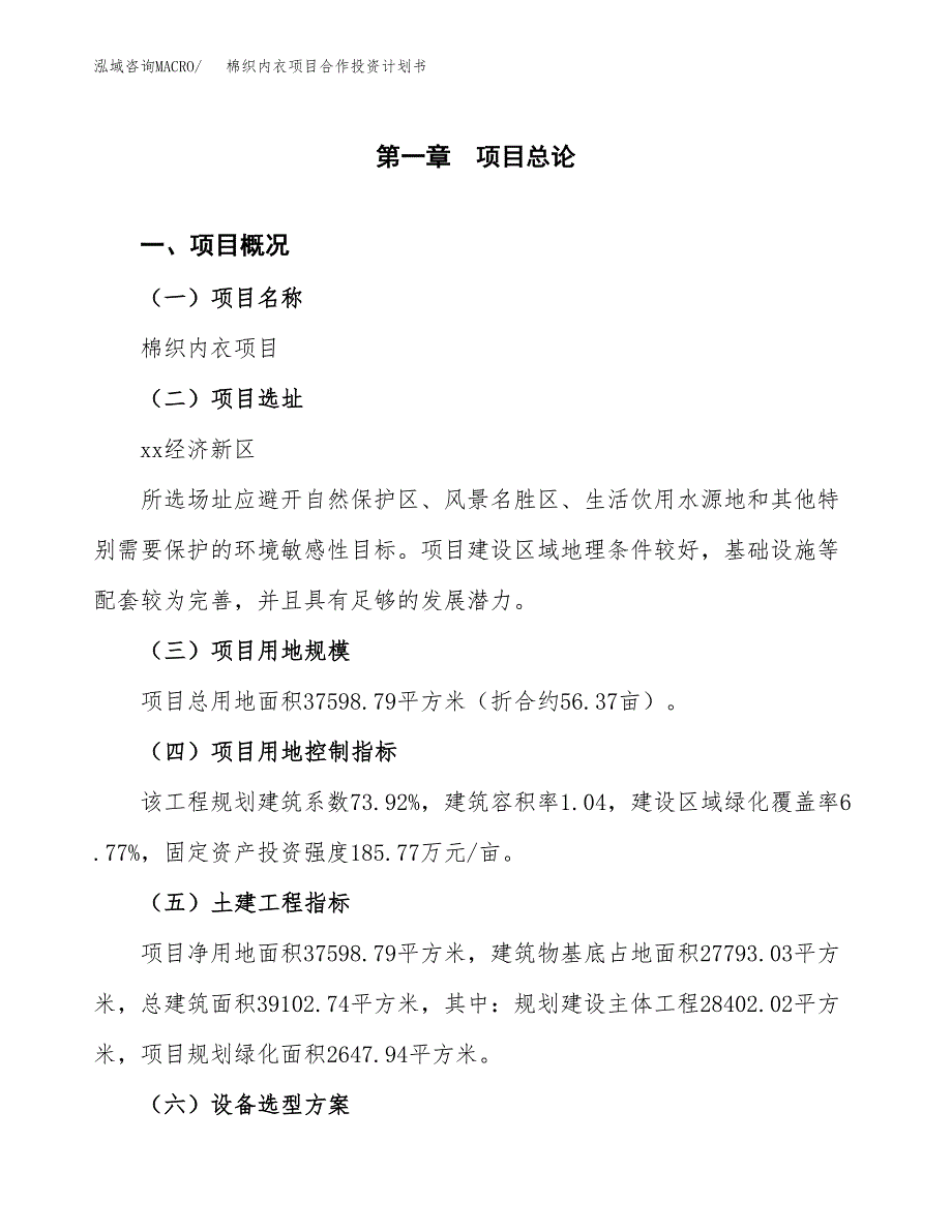 棉织内衣项目合作投资计划书（样本）.docx_第1页