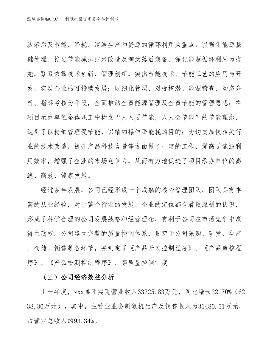 制氮机投资项目合作计划书.docx_第4页