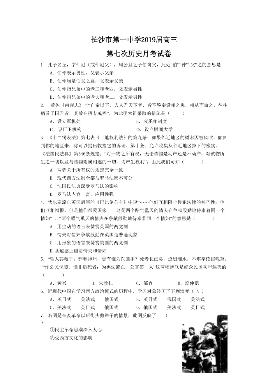 湖南省2019届高三第七次月考历史(201902)_第1页