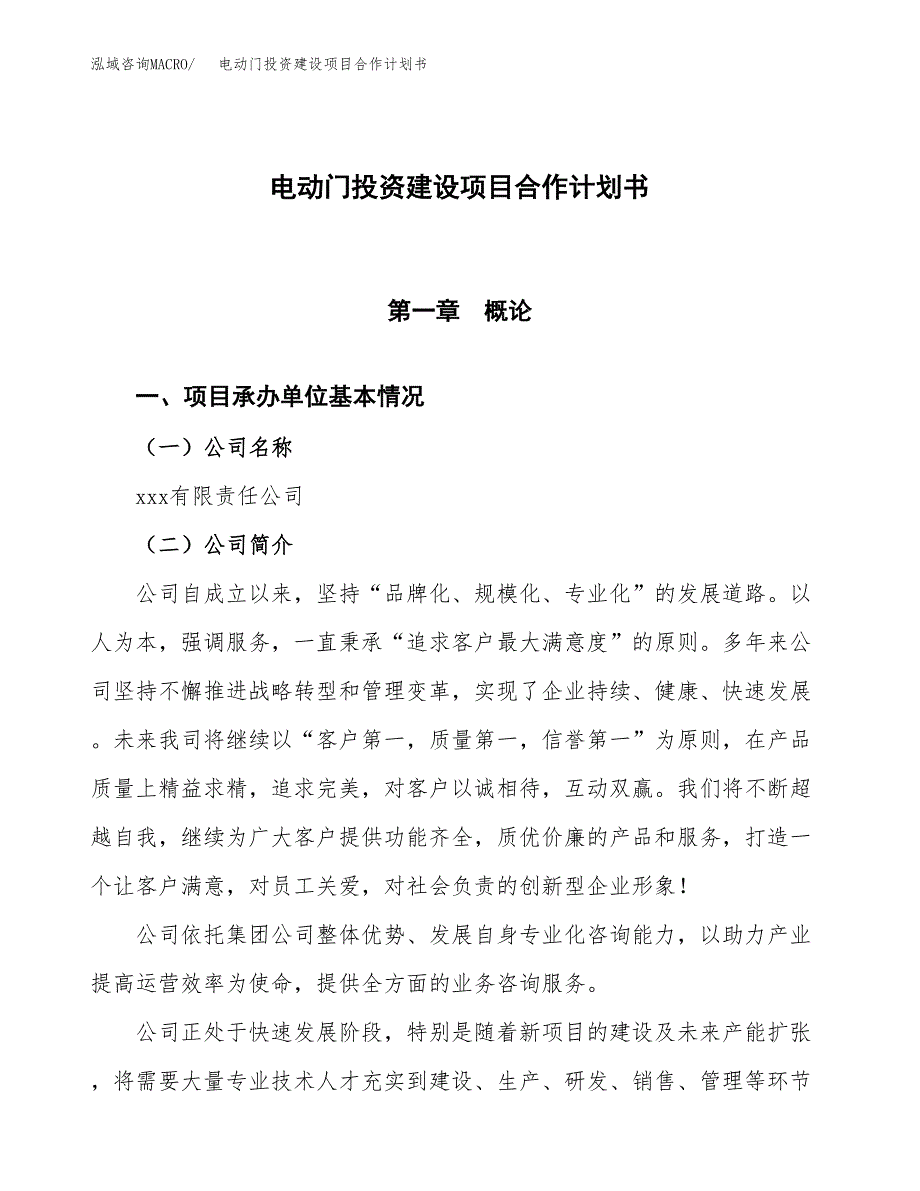 电动门投资建设项目合作计划书（样本）_第1页