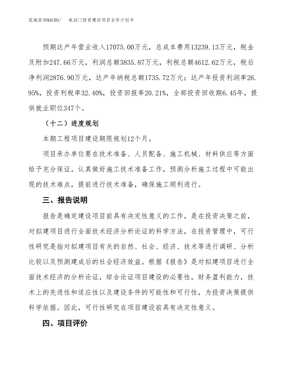 电动门投资建设项目合作计划书（样本）_第4页