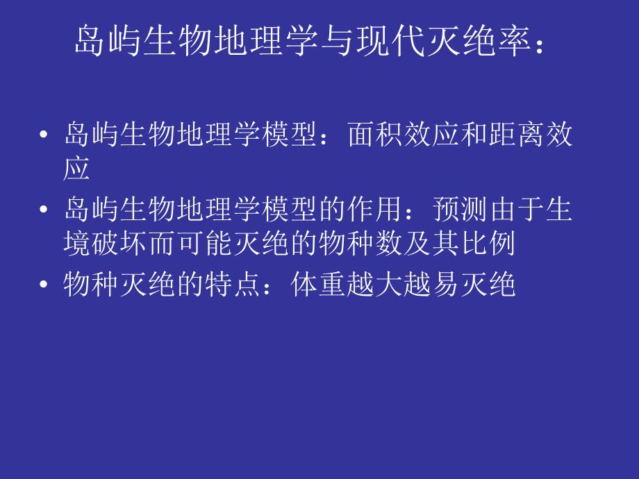 第六章生物多样性丧失的人为原因资料_第4页