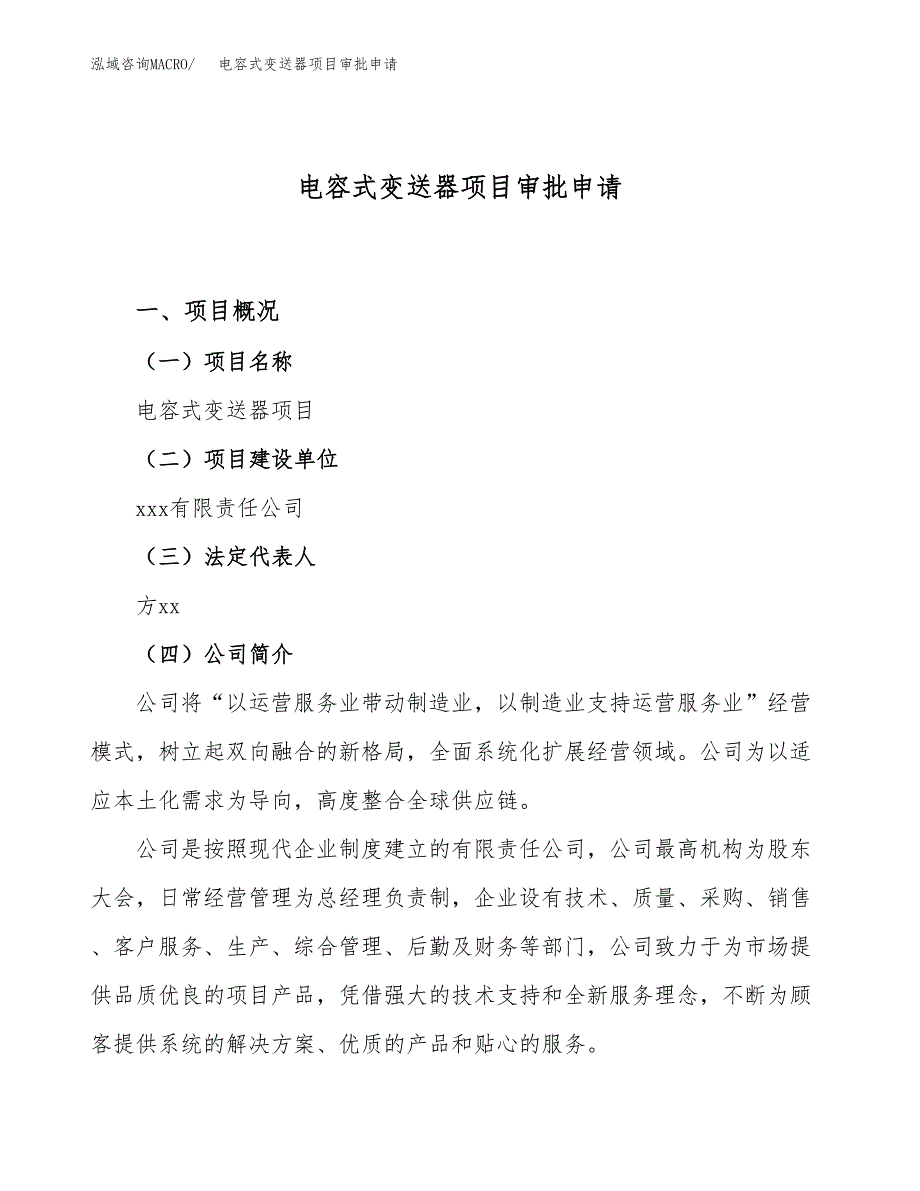 电容式变送器项目审批申请（总投资6000万元）.docx_第1页