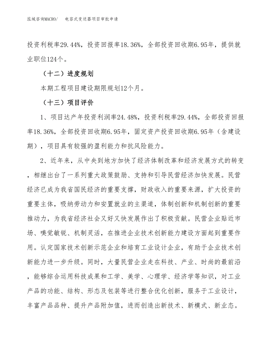 电容式变送器项目审批申请（总投资6000万元）.docx_第4页